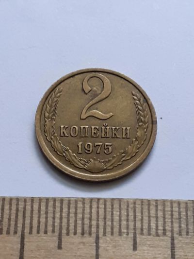 Лот: 21521221. Фото: 1. (№16205) 2 копейки 1975 год (Советская... Россия и СССР 1917-1991 года