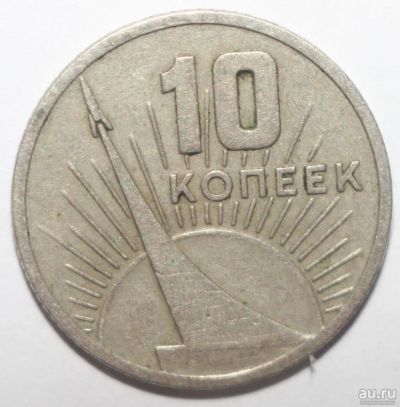 Лот: 5119801. Фото: 1. 10 копеек 1967 год. 50 лет ВОСР. Россия и СССР 1917-1991 года
