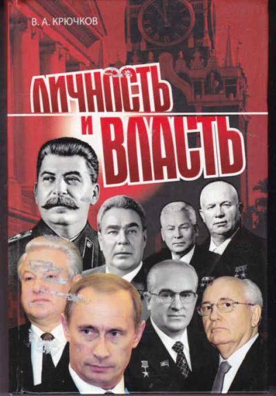 Лот: 14019564. Фото: 1. Личность и власть (лот №784546... История