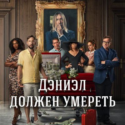 Лот: 24595650. Фото: 1. Дэниэл должен умереть. Видеозаписи, фильмы