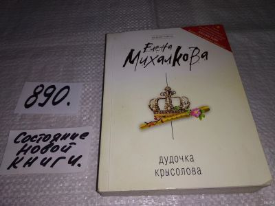 Лот: 13847675. Фото: 1. Михалкова Елена, Дудочка крысолова... Художественная