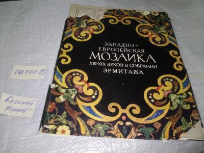 Лот: 19608974. Фото: 1. Ефимова Е.М. Западно-Европейская... Изобразительное искусство