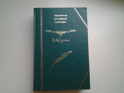 Лот: 4721993. Фото: 1. Е.А.Салиас, На Москве. Крутоярская... Художественная