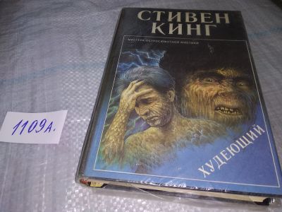 Лот: 10958058. Фото: 1. Худеющий, Стивен Кинг, Ужас, что... Художественная