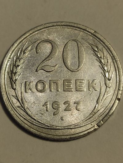 Лот: 25026022. Фото: 1. 20 копеек 1927 г. СССР, серебро. Россия и СССР 1917-1991 года