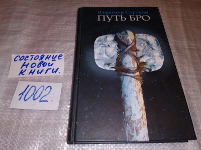 Лот: 15251144. Фото: 1. Сорокин В. Г., Путь Бро, `Путь... Художественная
