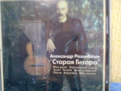 Лот: 1808029. Фото: 1. Розембаум "Старая гитара". Аудиозаписи