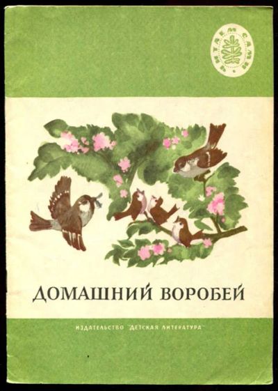 Лот: 23435804. Фото: 1. Домашний воробей | Рис. Г. Волхонской... Художественная для детей