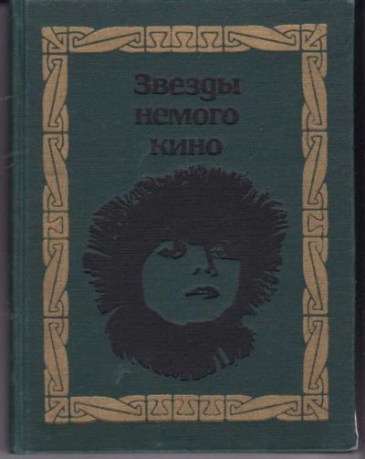 Лот: 23442601. Фото: 1. Звезды немого кино. Мемуары, биографии