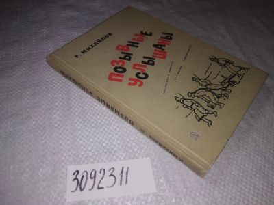 Лот: 23514615. Фото: 1. (3092311)Михайлов Р. Позывные... Художественная