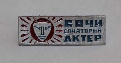 Лот: 11769105. Фото: 1. Значок: Сочи. Санаторий Актёр... Сувенирные