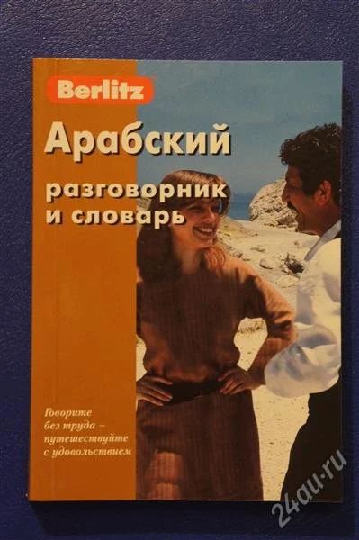 Лот: 1915904. Фото: 1. Арабский разговорник и словарь... Другое (туризм)