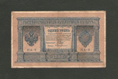 Лот: 12636621. Фото: 1. 1 рубль 1898 года (НА - 9) Царский... Россия, СССР, страны СНГ