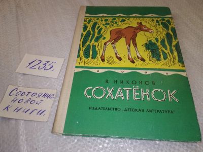 Лот: 18672593. Фото: 1. Никонов, В. Сохатенок ... Повесть... Художественная для детей