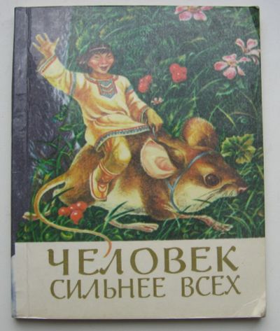 Лот: 20110864. Фото: 1. Ермаков В. Человек сильнее всех... Художественная