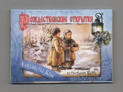 Лот: 10859595. Фото: 1. Открытки Россия Елизавета Бем... Открытки, конверты