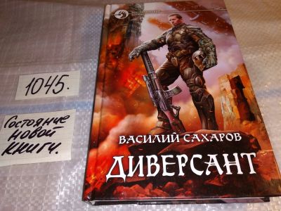 Лот: 16384340. Фото: 1. Сахаров В.И. Диверсант, В космосе... Художественная