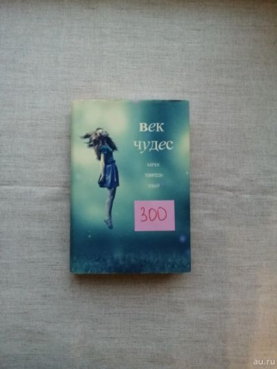 Лот: 17496399. Фото: 1. Карен Томпсон Уокер. Век чудес. Художественная