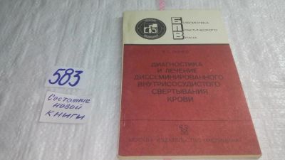 Лот: 10709353. Фото: 1. Диагностика и лечение диссеминированного... Традиционная медицина