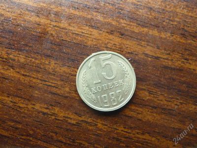 Лот: 1432490. Фото: 1. 15 копеек 1982 года. Россия и СССР 1917-1991 года