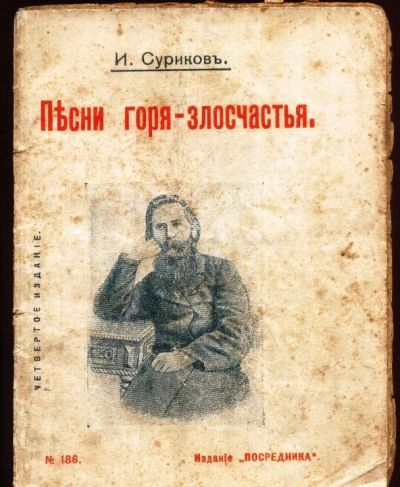 Лот: 19240457. Фото: 1. И. Суриков. Песни горя - злосчастья... Книги