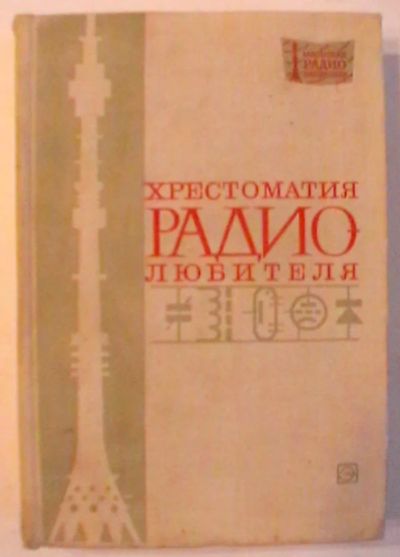 Лот: 24617234. Фото: 1. "Хрестоматия радиолюбителя" Серия... Электротехника, радиотехника