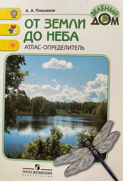 Лот: 19201026. Фото: 1. Андрей Плешаков: От земли до неба... Для школы
