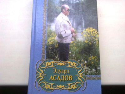 Лот: 6229073. Фото: 1. асадов. Художественная