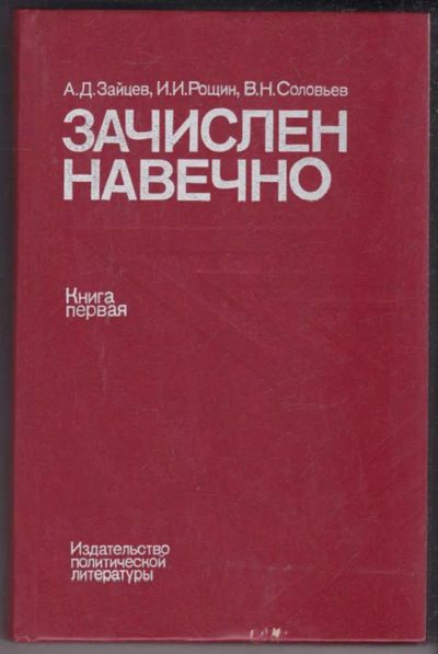 Лот: 23438965. Фото: 1. Зачислен навечно | Биографический... Мемуары, биографии
