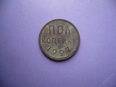 Лот: 2180875. Фото: 1. ПОЛкопейки 1927 г. (1\2 копейки... Россия и СССР 1917-1991 года