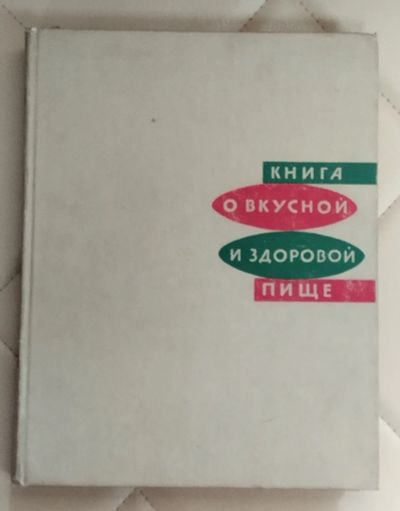 Лот: 25517502. Фото: 1. Книга о вкусной и здоровой пище... Кулинария