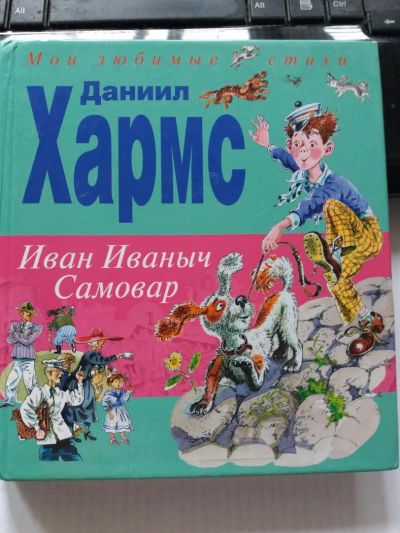 Лот: 10527391. Фото: 1. Книга "Иван Иваныч Самовар" Даниил... Художественная для детей