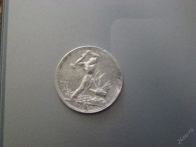 Лот: 83061. Фото: 1. Полтинник 1925 г. СССР. Россия и СССР 1917-1991 года
