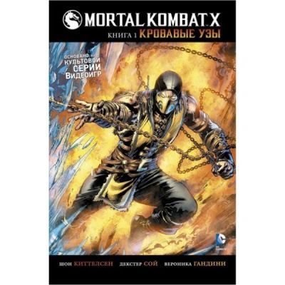 Лот: 6391625. Фото: 1. Mortal Kombat X. Книга 1. Кровавые... Художественная