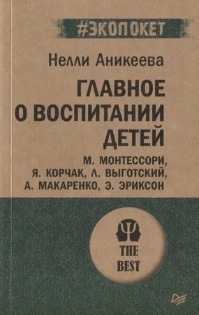 Лот: 19464805. Фото: 1. "Главное о воспитании детей... Психология