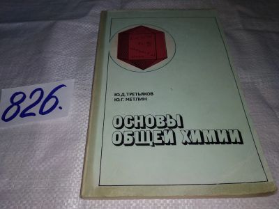 Лот: 12883889. Фото: 1. Основы общей химии: Пособие для... Химические науки