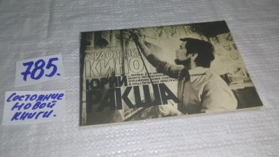 Лот: 12984308. Фото: 1. ок...Художник кино Юрий Ракша... Мемуары, биографии