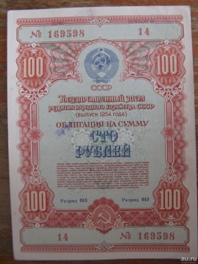 Лот: 13690192. Фото: 1. Облигация государственного займа... Россия, СССР, страны СНГ