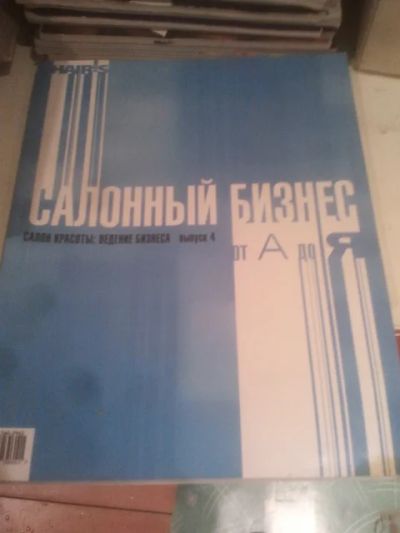 Лот: 6432944. Фото: 1. салонный бизнес руководство к... Оснащение парикмахерских, салонов красоты