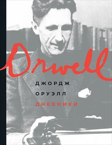 Лот: 15755309. Фото: 1. "Дневники" Джордж Оруэлл (George... Мемуары, биографии