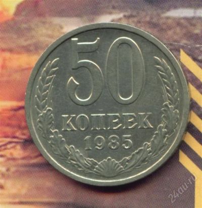 Лот: 1831164. Фото: 1. 50 копеек 1985. Россия и СССР 1917-1991 года