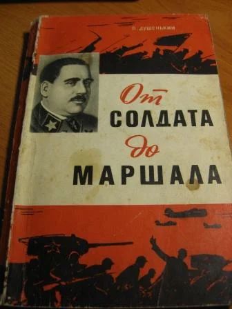 Лот: 3281389. Фото: 1. От солдата до маршала. В. Душенькин... Мемуары, биографии