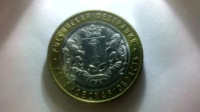 Лот: 12290382. Фото: 1. 10 рублей. Россия после 1991 года