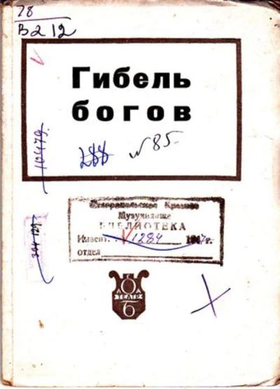 Лот: 23446112. Фото: 1. Гибель богов. Музыка