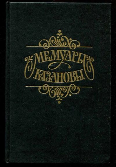 Лот: 23436095. Фото: 1. Мемуары Казановы. Мемуары, биографии