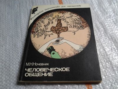 Лот: 5776510. Фото: 1. Человеческое общение, Михаил Ночевник... Социология