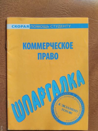 Лот: 11857266. Фото: 1. Коммерческое право. Шпаргалка... Шпаргалки