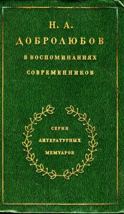Лот: 23444975. Фото: 1. Н. А. Добролюбов в воспоминаниях... Мемуары, биографии