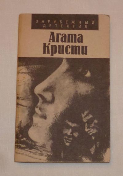 Лот: 4682983. Фото: 1. агата кристи. Художественная