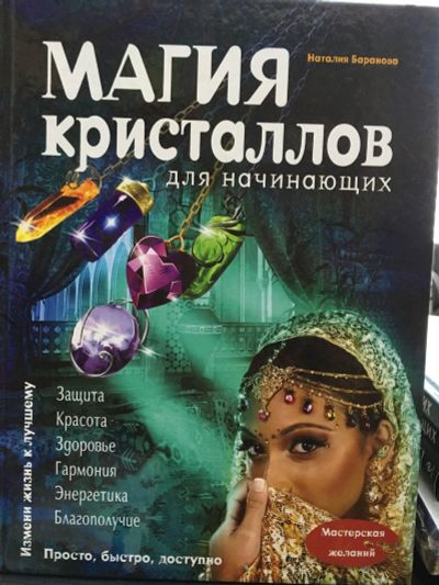 Лот: 12887448. Фото: 1. Наталия Баранова "Магия кристаллов... Религия, оккультизм, эзотерика